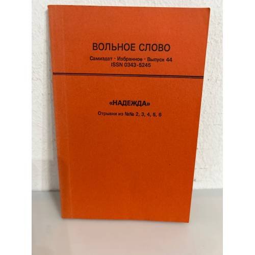 Обложка книги «Вольное слово. Самиздат. Выпуск 44. "Надежда". Отрывки из №№ 2, 3, 4, 5, 6» — Автор не указан
