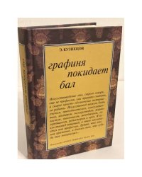 Графиня покидает бал: статьи и воспоминания