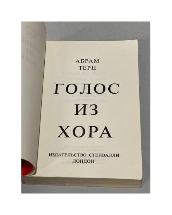 Голос из хора