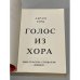 Голос из хора