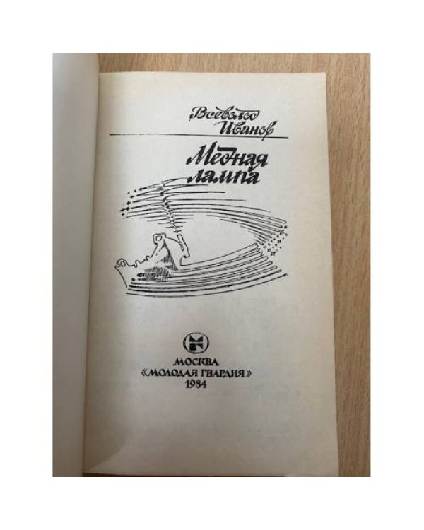 Медная лампа