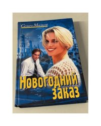 Новогодний заказ