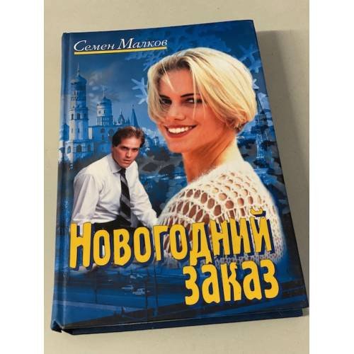 Новогодний заказ