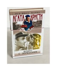 Фокус с зеркалами