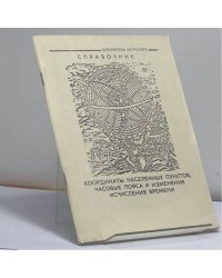 Координаты населенных пунктов, часовые пояса и изменения исчисления времени