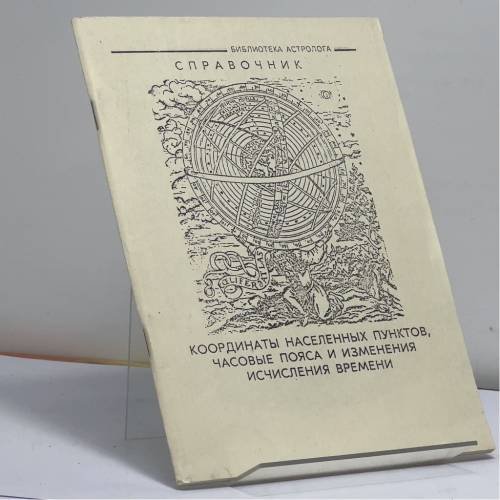 Обложка книги «Координаты населенных пунктов, часовые пояса и изменения исчисления времени» — И. К. Бариев, С. В. Ликанов
