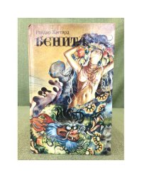 Бенита