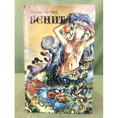 Бенита