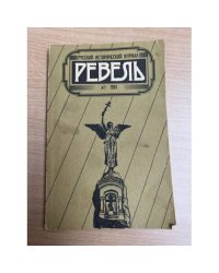 Ревель. Русский исторический журнал 1991. №1