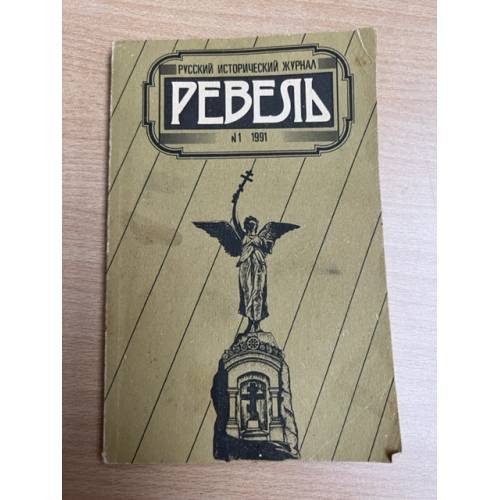 Ревель. Русский исторический журнал 1991. №1