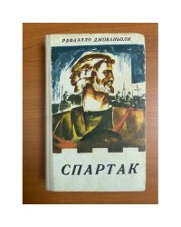 Спартак 