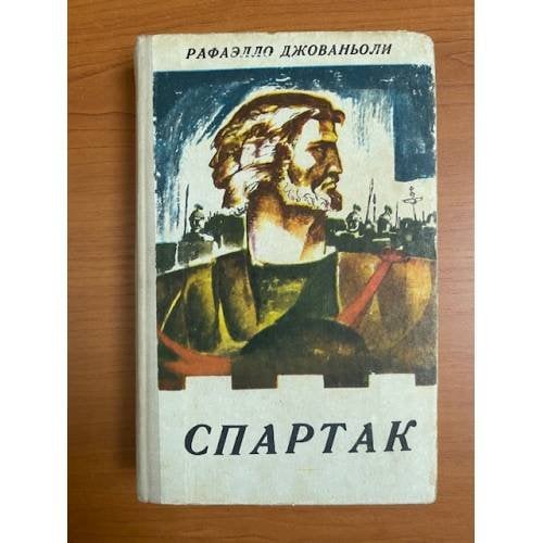 Обложка книги «Спартак» — Джованьоли Рафаэлло