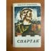 Обложка книги «Спартак» — Джованьоли Рафаэлло