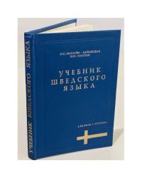 Учебник шведского языка