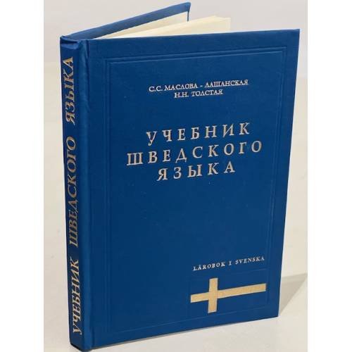 Учебник шведского языка
