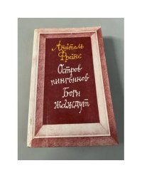 Остров пингвинов. Боги жаждут