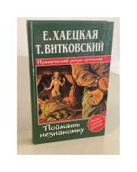 Поймать незнакомку