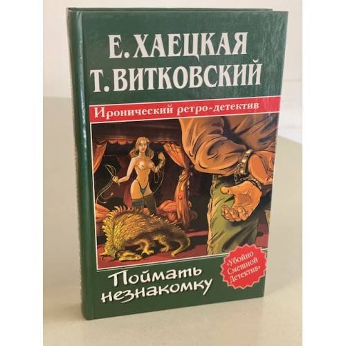 Поймать незнакомку