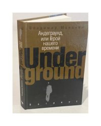 Андеграунд, или Герой нашего времени