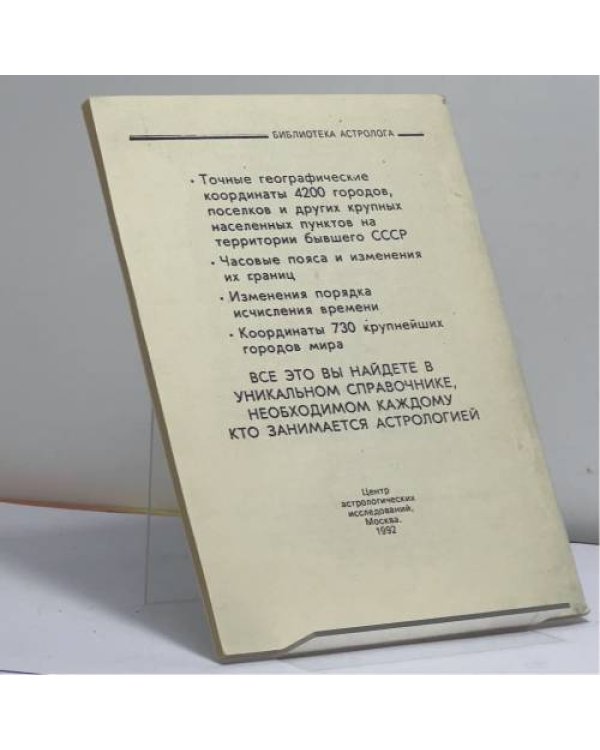 Дополнительное изображение книги «Координаты населенных пунктов, часовые пояса и изменения исчисления времени»