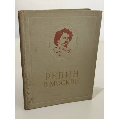 Обложка книги «Репин в Москве» — Москвинов В. Н.