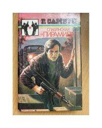 Славянская "Пирамида"