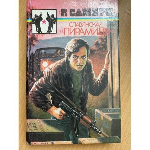 Славянская "Пирамида"