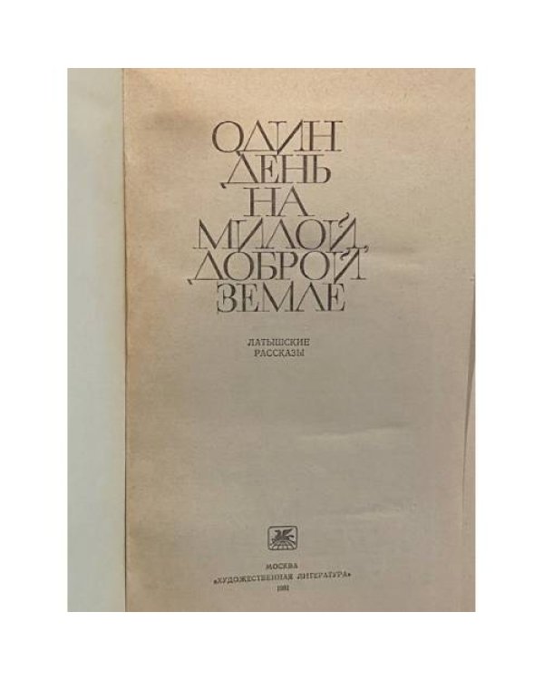 Дополнительное изображение книги «Один день на милой, доброй земле»