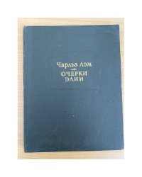Чарльз Лэм. Очерки Элии