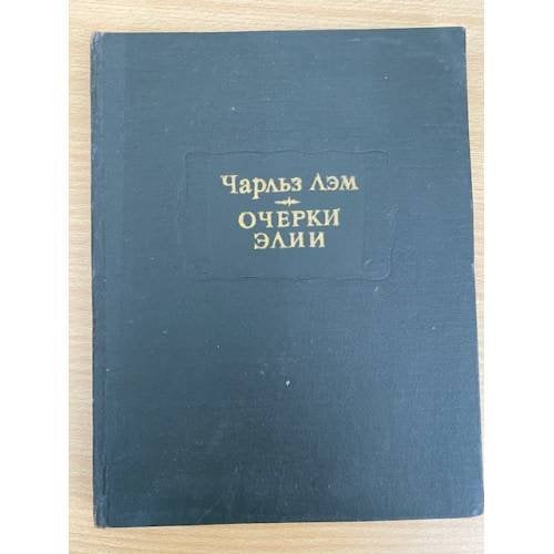 . Очерки Элии
