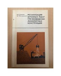 Механизация бетонных работ при возведении монолитных конструкций