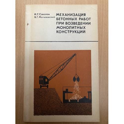 Механизация бетонных работ при возведении монолитных конструкций