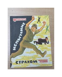 Испытание страхом