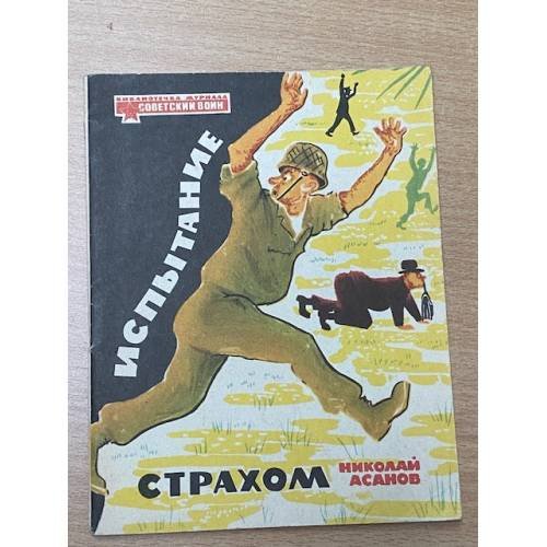 Испытание страхом