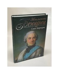 Сын Авроры
