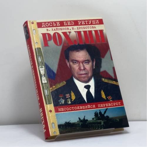 Обложка книги «Рохлин» — Хайрюзов В. Н., Дроботова Е. В., ISBN 9785953302609