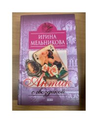 Антик с гвоздикой