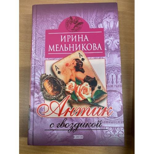 Антик с гвоздикой