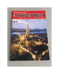 Прогулка по городу Антверпен