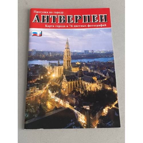Обложка книги «Прогулка по городу Антверпен» — Автор не указан