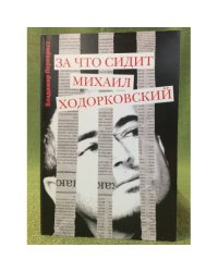 За что сидит Михаил Ходорковский