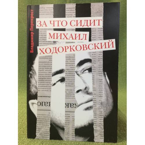 За что сидит Михаил Ходорковский