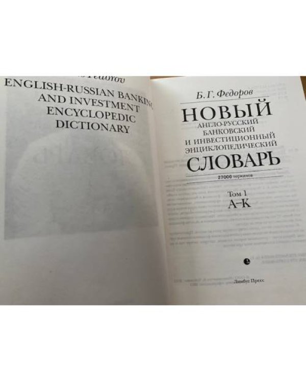 Новый англо-русский банковский и инвестиционный энциклопедический словарь. В 2-х тт