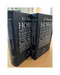 Новый англо-русский банковский и инвестиционный энциклопедический словарь. В 2-х тт