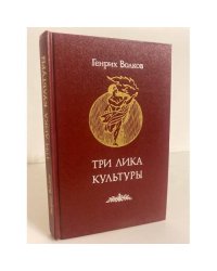 Три лика Культуры