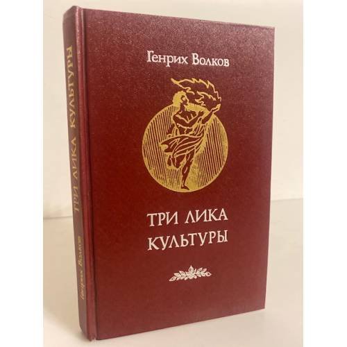 Три лика Культуры
