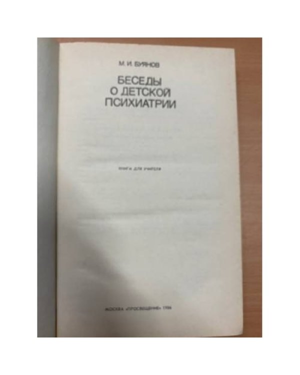 Беседы о детской психиатрии