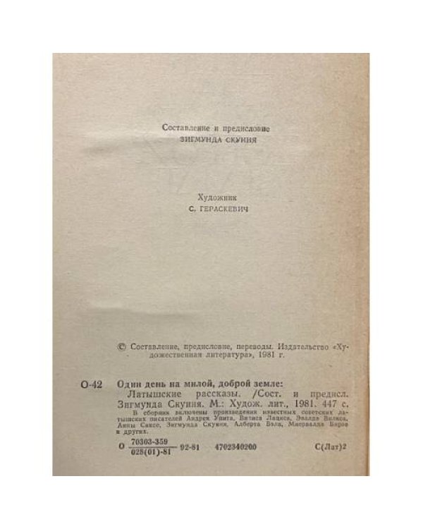 Дополнительное изображение книги «Один день на милой, доброй земле»