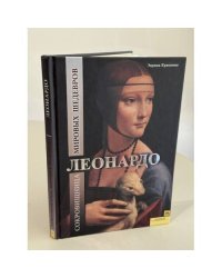 Леонардо. Сокровищница мировых шедевров