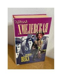 Роман века